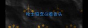 哈士奇耷拉着舌头