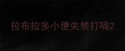 拉布拉多小便失禁打嗝