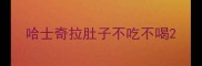 哈士奇拉肚子不吃不喝