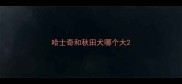 哈士奇和秋田犬哪个大