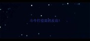 斗牛打疫苗的反应