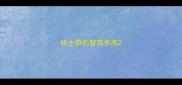 哈士奇的智商多高