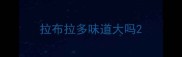 拉布拉多味道大吗
