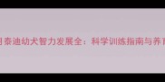 三个月泰迪幼犬智力发展全科学训练指南与养育要点