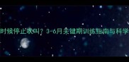 狼青犬什么时候停止吠叫3-6月关键期训练指南与科学养宠全攻略