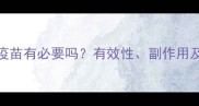 狗狗弓形虫疫苗有必要吗有效性副作用及接种指南全