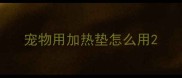 宠物用加热垫怎么用