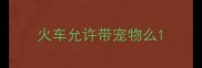 火车允许带宠物么