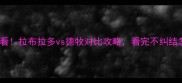 养狗必看拉布拉多vs德牧对比攻略看完不纠结怎么选
