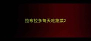 拉布拉多每天吃蔬菜