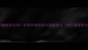 泰迪孕期能剪毛吗科学护理指南与风险提示附正确修剪方法