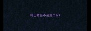 哈士奇会不会流口水
