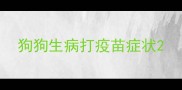 狗狗生病打疫苗症状