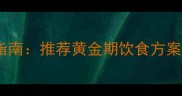 四个月金毛幼犬科学喂养指南推荐黄金期饮食方案及注意事项附成长表