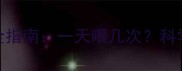 哈士奇2个月幼犬喂养全指南一天喂几次科学喂食频率与营养配比