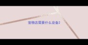 宠物店需要什么设备