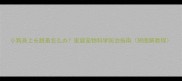 小狗身上长跳蚤怎么办家庭宠物科学防治指南附图解教程
