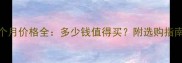 边境牧羊犬6个月价格全多少钱值得买附选购指南与饲养建议