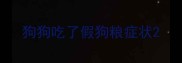 狗狗吃了假狗粮症状