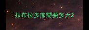 拉布拉多家需要多大