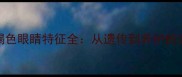 哈士奇褐色眼睛特征全从遗传到养护的实用指南