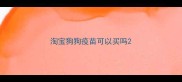 淘宝狗狗疫苗可以买吗