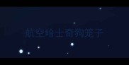 航空哈士奇狗笼子