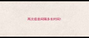 两次疫苗间隔多长时间