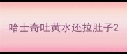 哈士奇吐黄水还拉肚子