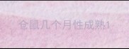 仓鼠几个月性成熟