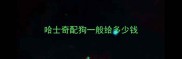 哈士奇配狗一般给多少钱