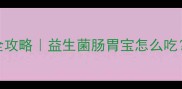 1月龄幼犬肠胃调理全攻略益生菌肠胃宝怎么吃新手必看养宠清单