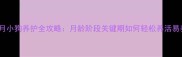 3-6个月小狗养护全攻略月龄阶段关键期如何轻松养活易养品种