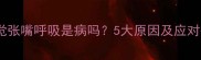 猫咪睡觉张嘴呼吸是病吗5大原因及应对措施全