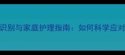 金毛腹水症状识别与家庭护理指南如何科学应对犬类腹水问题