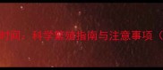 哈士奇最佳配种时间科学繁殖指南与注意事项附5大关键期
