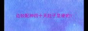 边牧配种四十天肚子是硬的