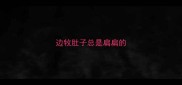 边牧肚子总是扁扁的