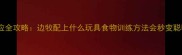 边牧训练反应全攻略边牧配上什么玩具食物训练方法会秒变聪明犬王