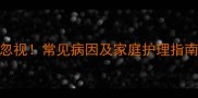 狗狗肚子出现黑斑别忽视常见病因及家庭护理指南附专业诊疗方案