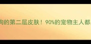 疫苗是狗狗的第二层皮肤90的宠物主人都忽略的真相