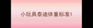 小玩具泰迪体重标准