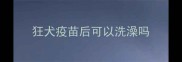 狂犬疫苗后可以洗澡吗