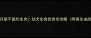 哈士奇6个月能不能吃生肉幼犬生食饮食全攻略附寄生虫防控指南