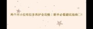 两个月小拉布拉多养护全攻略新手必看避坑指南
