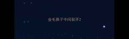 金毛鼻子中间裂开