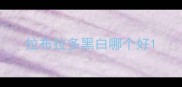 拉布拉多黑白哪个好