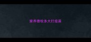 家养德牧多大打疫苗