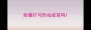 给猫打弓形虫疫苗吗