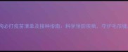 狗狗必打疫苗清单及接种指南科学预防疾病守护毛孩健康